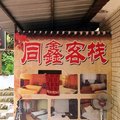 绵阳同鑫客栈外观图 绵阳同鑫客栈外观图