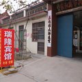 寿光瑞隆宾馆外观图 寿光瑞隆宾馆外观图