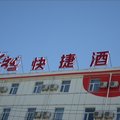 尚客优快捷酒店(邯郸临漳建安路店)外观图 尚客优快捷酒店(邯郸临漳建安路店)外观图