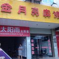通山金月亮宾馆外观图 通山金月亮宾馆外观图