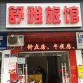 武汉舒雅旅馆外观图 武汉舒雅旅馆外观图