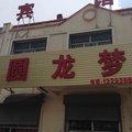 右玉圆龙梦宾馆外观图 右玉圆龙梦宾馆外观图