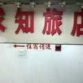 南京求知客栈外观图 南京求知客栈外观图