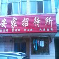 石嘴山安家招待所外观图 石嘴山安家招待所外观图