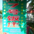 嵩县木札岭7号农家宾馆外观图 嵩县木札岭7号农家宾馆外观图