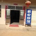 蕲春君宏宾馆外观图 蕲春君宏宾馆外观图