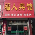 莒县福人宾馆外观图 莒县福人宾馆外观图