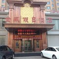 肇东市金威假日酒店外观图 肇东市金威假日酒店外观图