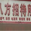 莒县八方招待所外观图 莒县八方招待所外观图