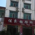 远安佳良招待所外观图 远安佳良招待所外观图