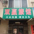 五莲双赢宾馆外观图 五莲双赢宾馆外观图