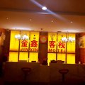 重庆金鑫客栈外观图 重庆金鑫客栈外观图