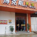 晋宁博克斯宾馆外观图 晋宁博克斯宾馆外观图