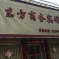 宿州砀山东方商务宾馆外观图 宿州砀山东方商务宾馆外观图