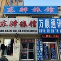 阜新东驿旅馆外观图 阜新东驿旅馆外观图
