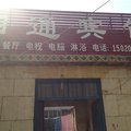 成武四通宾馆外观图 成武四通宾馆外观图