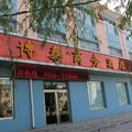 霸州博泰商务酒店外观图 霸州博泰商务酒店外观图