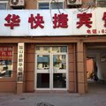 盐山新华快捷宾馆外观图 盐山新华快捷宾馆外观图