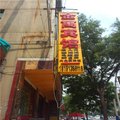 大荔金寓宾馆外观图 大荔金寓宾馆外观图