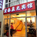 北京宏泰晨光宾馆外观图 北京宏泰晨光宾馆外观图