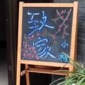杭州致家小栈客栈外观图 杭州致家小栈客栈外观图