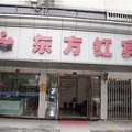温州东方红宾馆外观图 温州东方红宾馆外观图