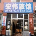 安丘宏伟商务旅馆外观图 安丘宏伟商务旅馆外观图
