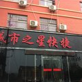 鹿邑城市之星快捷酒店外观图 鹿邑城市之星快捷酒店外观图