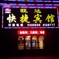 密山旺达快捷宾馆外观图 密山旺达快捷宾馆外观图