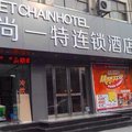 尚一特连锁酒店(禹州药城路店)外观图 尚一特连锁酒店(禹州药城路店)外观图