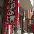 张家口沽源永顺旅馆外观图 张家口沽源永顺旅馆外观图