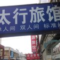 鹤壁太行旅馆外观图 鹤壁太行旅馆外观图