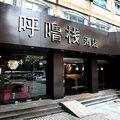 深圳呼噜栈酒店(中信店)外观图 深圳呼噜栈酒店(中信店)外观图