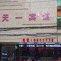 天一宾馆(涡阳县新店)外观图 天一宾馆(涡阳县新店)外观图