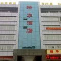 南京瑞华酒店外观图 南京瑞华酒店外观图