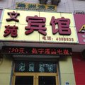 安丘文苑宾馆外观图 安丘文苑宾馆外观图