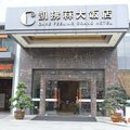 德阳凯拂菻大饭店外观图 德阳凯拂菻大饭店外观图