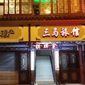 上海三马旅馆外观图 上海三马旅馆外观图