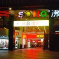 速8酒店(成都川大西门店)(原富凯店)外观图 速8酒店(成都川大西门店)(原富凯店)外观图