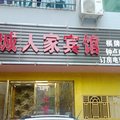 咸宁通城人家宾馆外观图 咸宁通城人家宾馆外观图