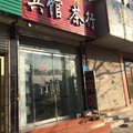金乡聚谊居宾馆外观图 金乡聚谊居宾馆外观图