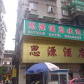 广州市思源酒店外观图 广州市思源酒店外观图