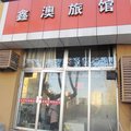 青岛鑫澳旅馆外观图 青岛鑫澳旅馆外观图