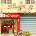 当涂华惠宾馆(马鞍山)外观图 当涂华惠宾馆(马鞍山)外观图