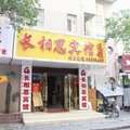 长相思宾馆(南京新街口店)外观图 长相思宾馆(南京新街口店)外观图