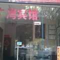 广州广湾酒店外观图 广州广湾酒店外观图