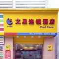 广州文星连锁酒店(区庄地铁口店)外观图 广州文星连锁酒店(区庄地铁口店)外观图