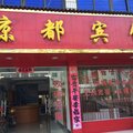 黄梅京都宾馆外观图 黄梅京都宾馆外观图