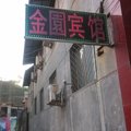 金乡金园宾馆外观图 金乡金园宾馆外观图