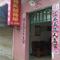 光泽雅风招待所外观图 光泽雅风招待所外观图